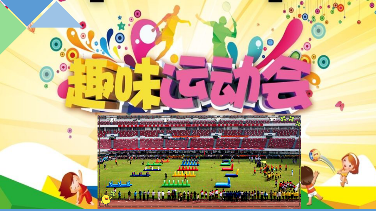 趣味运动会