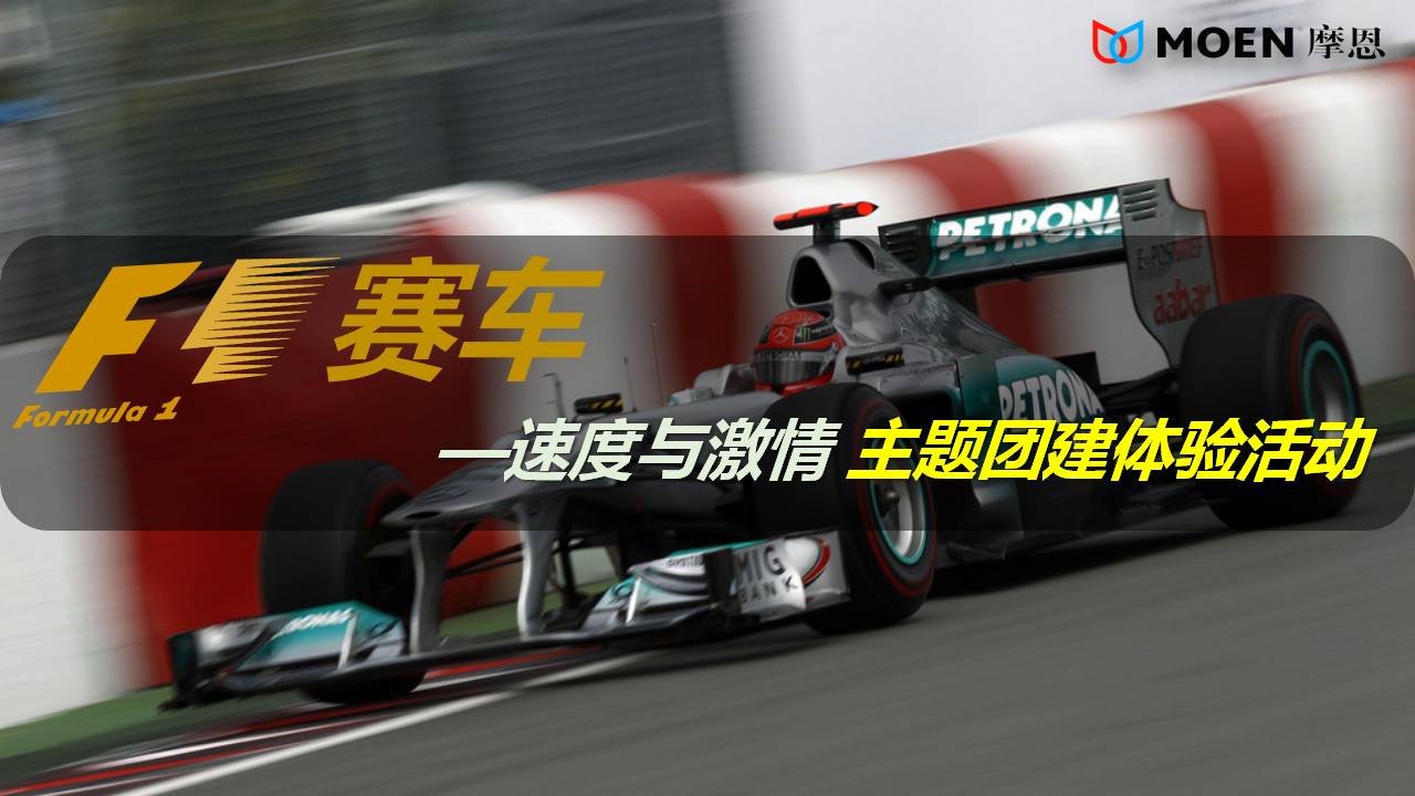 F1赛车